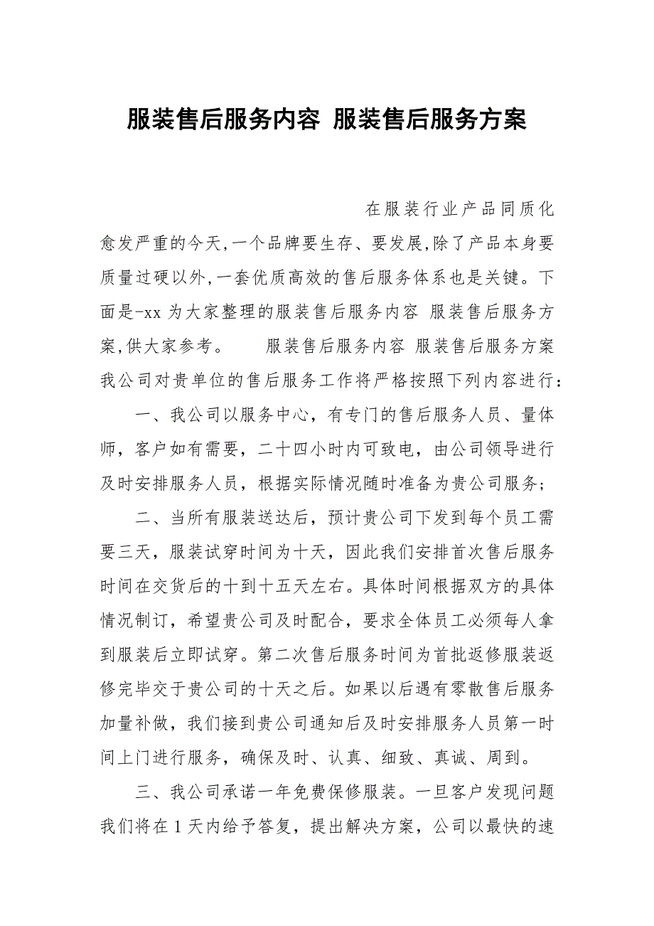 服装售后服务内容服装售后服务方案.docx_第1页