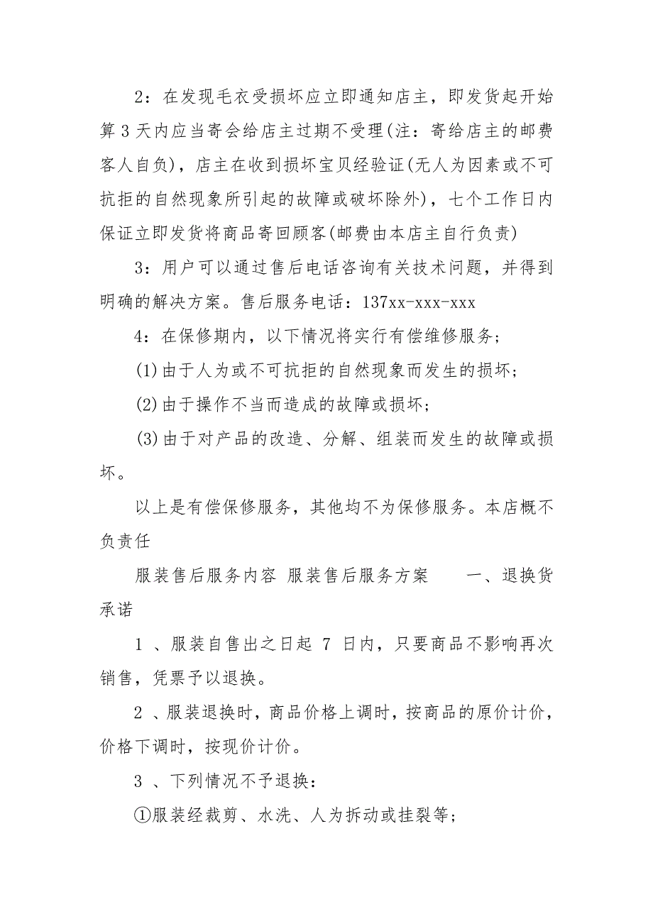 服装售后服务内容服装售后服务方案.docx_第3页