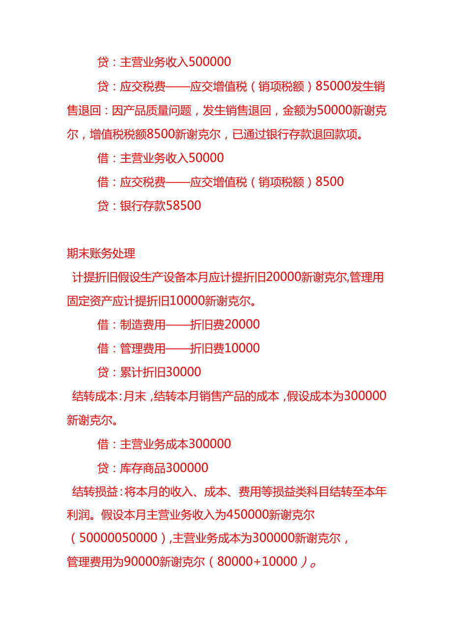 做账实操以色列国家公司全盘账务处理分录实例.docx_第3页