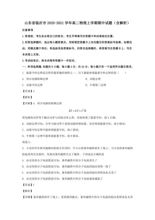 山东省临沂市20202021高二物理上学期期中试题含解析.doc