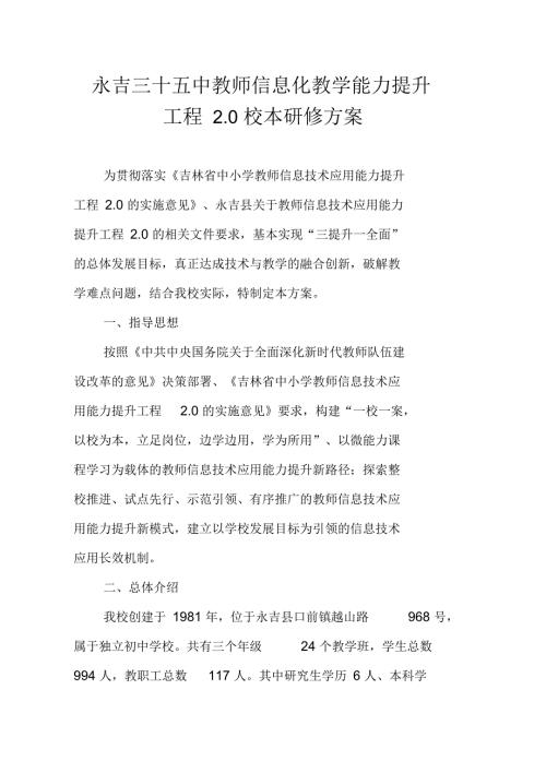 永吉三十五中信息化能力提升工程2.0校本研修方案.docx
