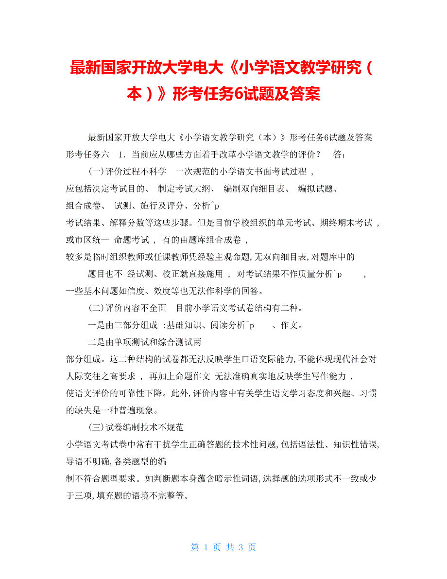 最新国家开放大学电大小学语文教学研究本形考任务6试题及答案.doc_第1页