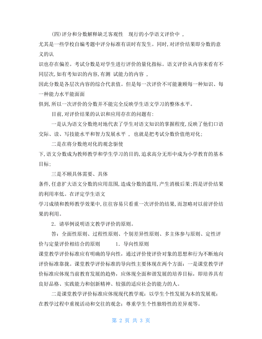最新国家开放大学电大小学语文教学研究本形考任务6试题及答案.doc_第2页