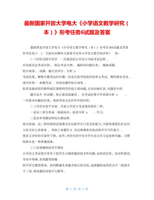 最新国家开放大学电大小学语文教学研究本形考任务6试题及答案.doc