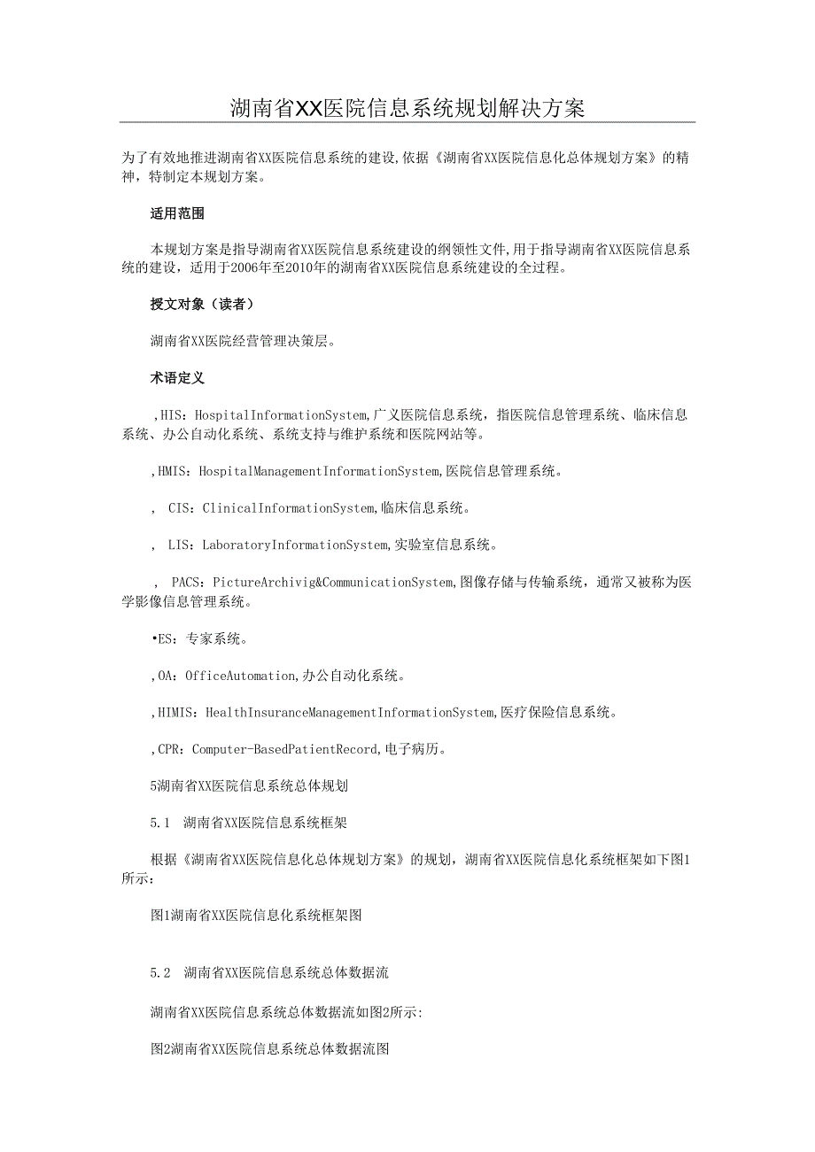 湖南省XX医院信息系统规划解决方案.docx_第1页