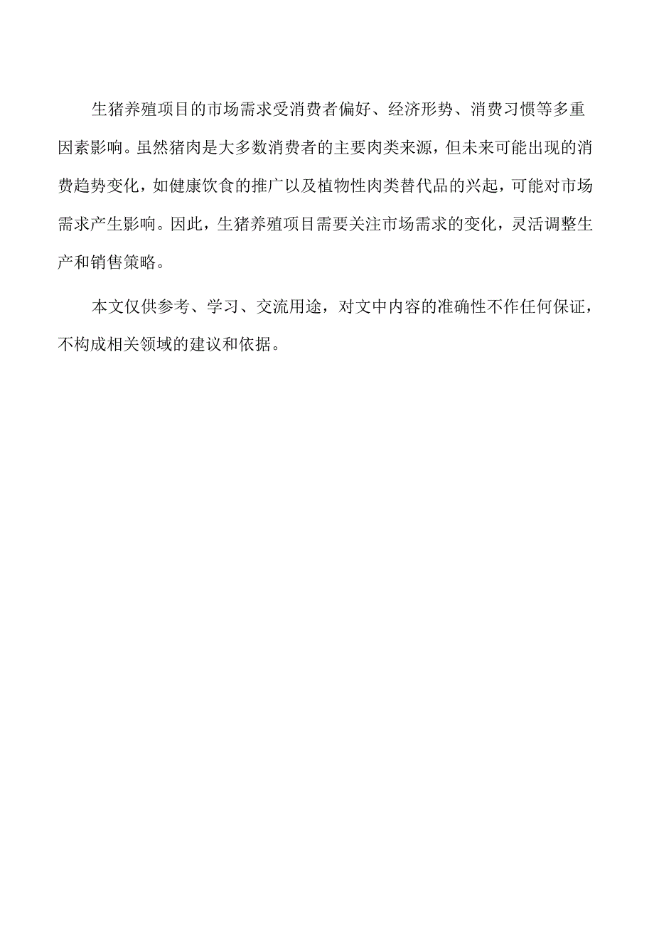 生猪养殖项目经济效益预测与回报分析.docx_第2页