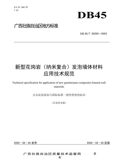 广西地方标准新型花岗岩纳米复合发泡墙体材料应用技术规范征求意见稿.doc