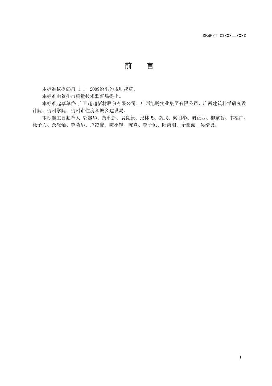 广西地方标准新型花岗岩纳米复合发泡墙体材料应用技术规范征求意见稿.doc_第2页
