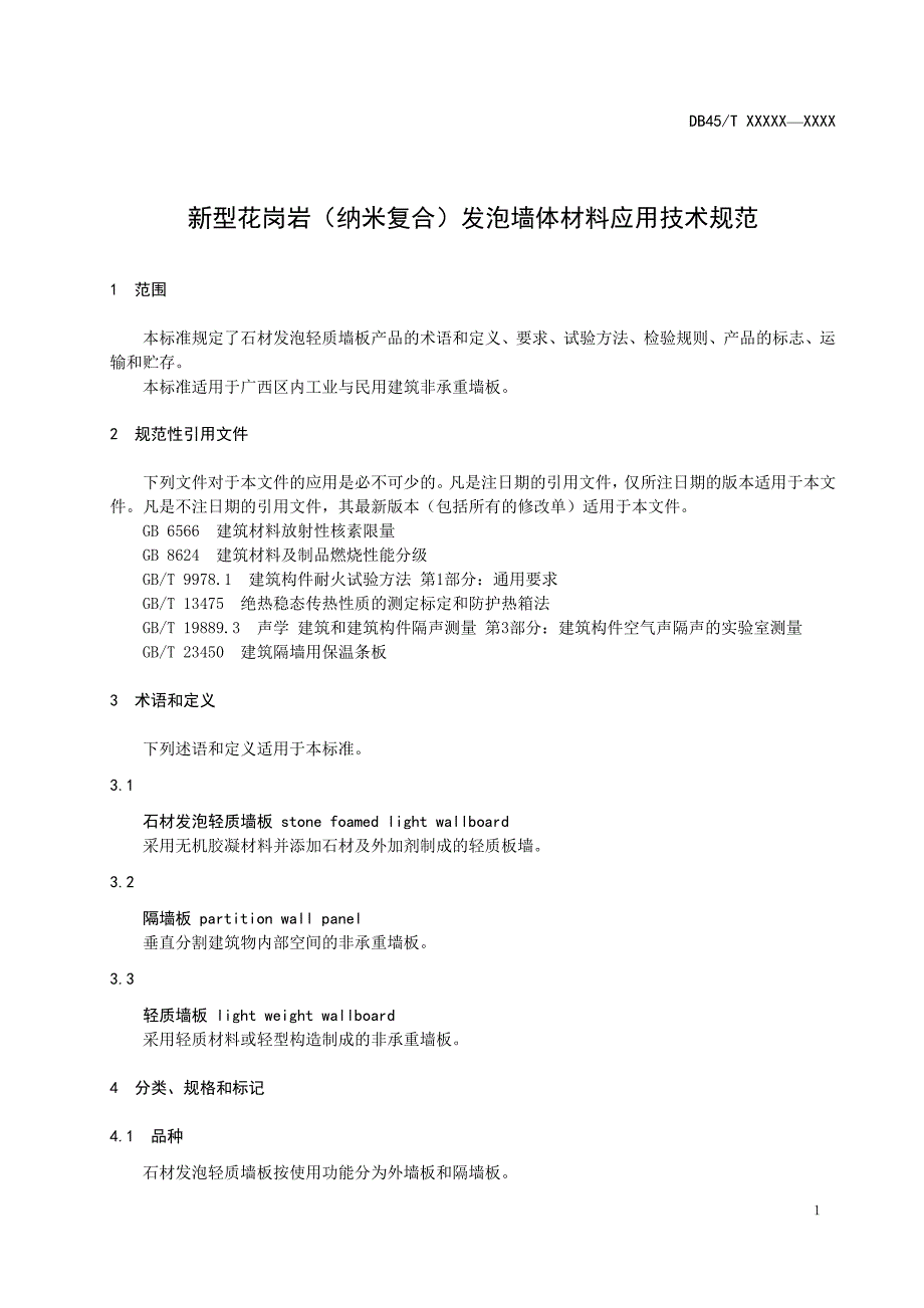 广西地方标准新型花岗岩纳米复合发泡墙体材料应用技术规范征求意见稿.doc_第3页
