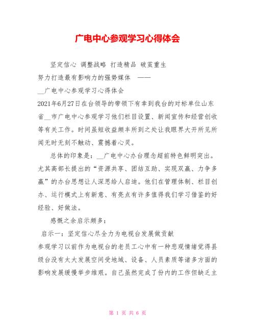 广电中心参观学习心得体会.doc