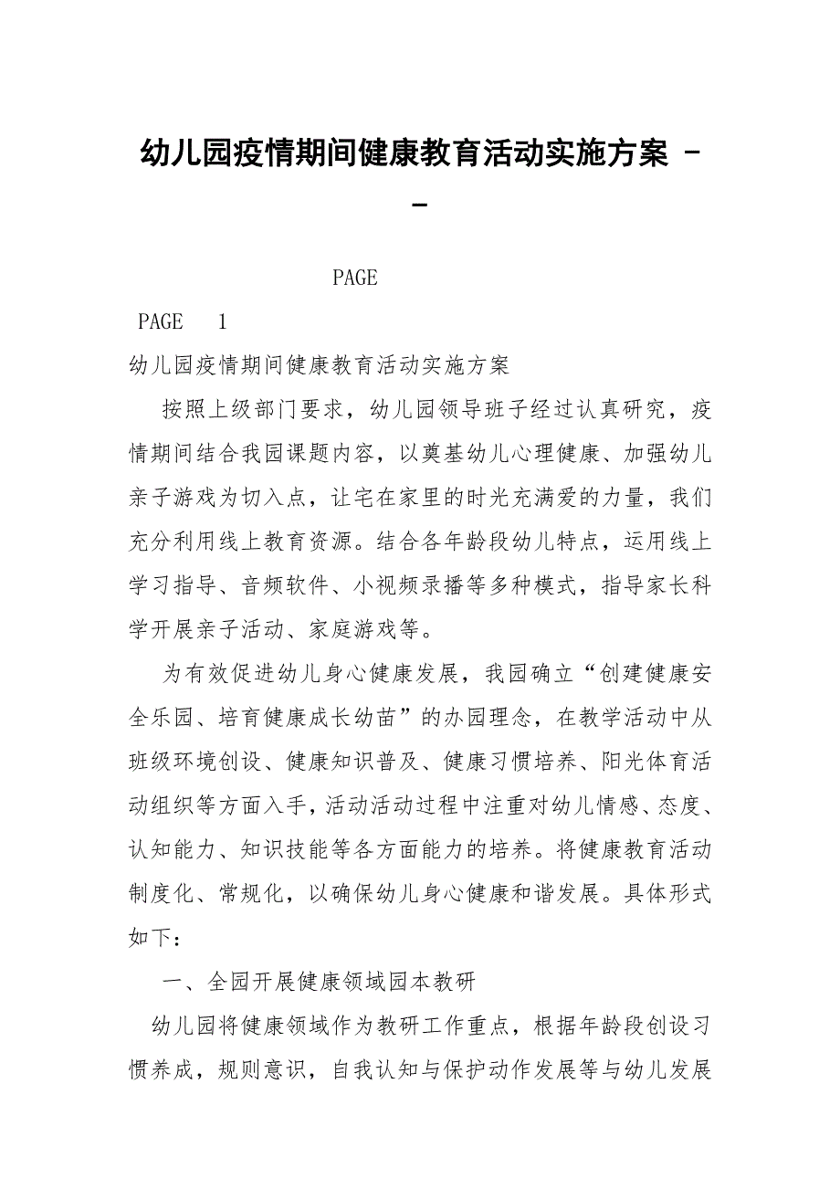 幼儿园疫情期间健康教育活动实施方案.docx_第1页