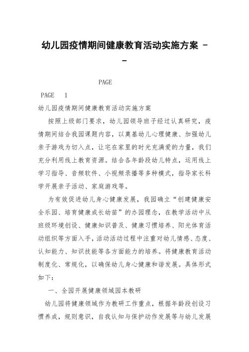 幼儿园疫情期间健康教育活动实施方案.docx