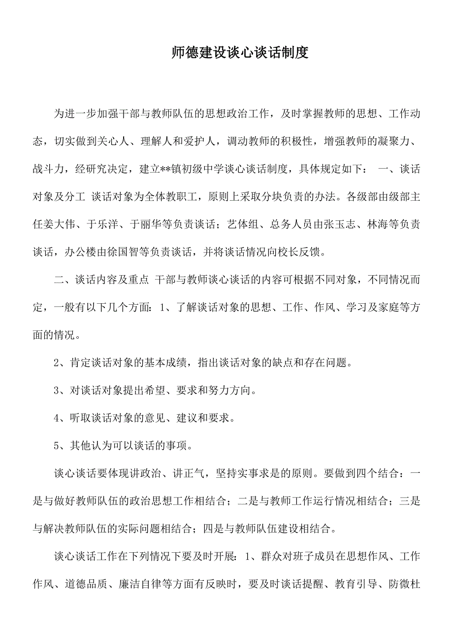 师德建设谈心谈话制度.docx_第1页