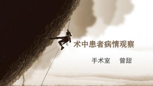 术中病情观察小讲课.ppt