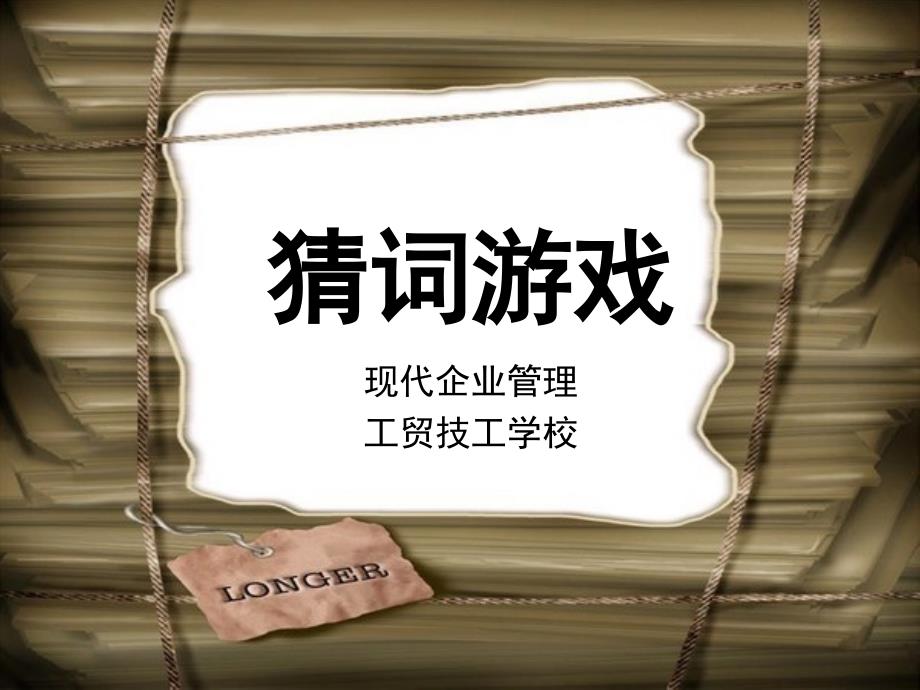 比划词游戏词语大全.ppt_第1页