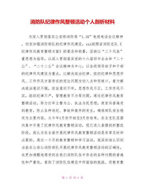 消防队纪律作风整顿活动个人剖析材料.doc