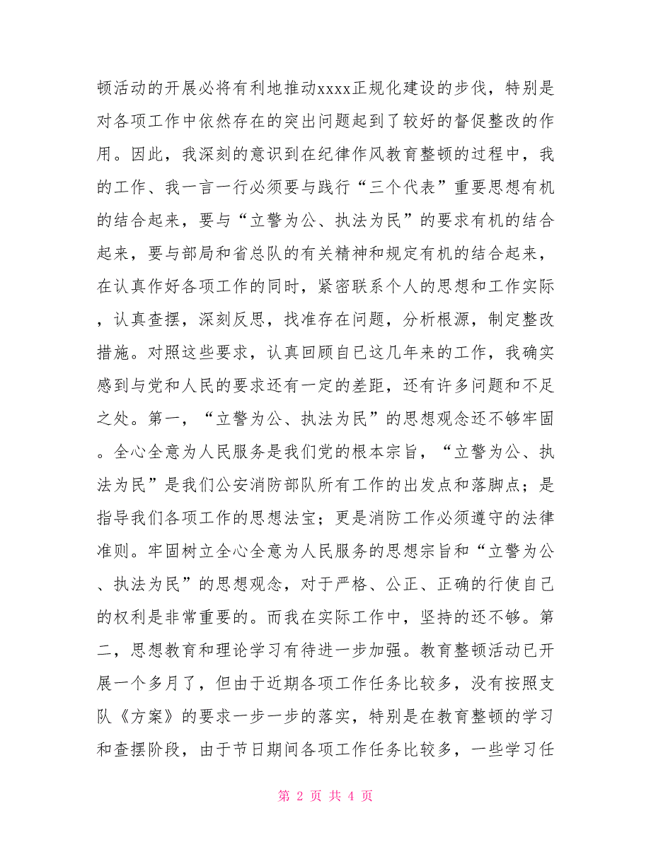 消防队纪律作风整顿活动个人剖析材料.doc_第2页