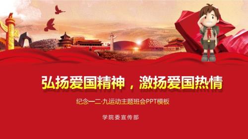弘扬爱国精神激扬爱国热情一二九运动主题班会教育PPT讲座课件.pptx