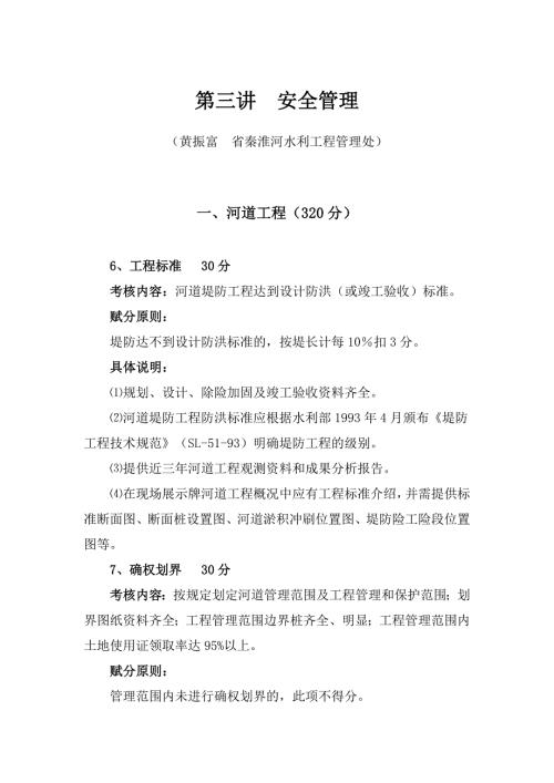 水利工程安全管理培训材料.doc