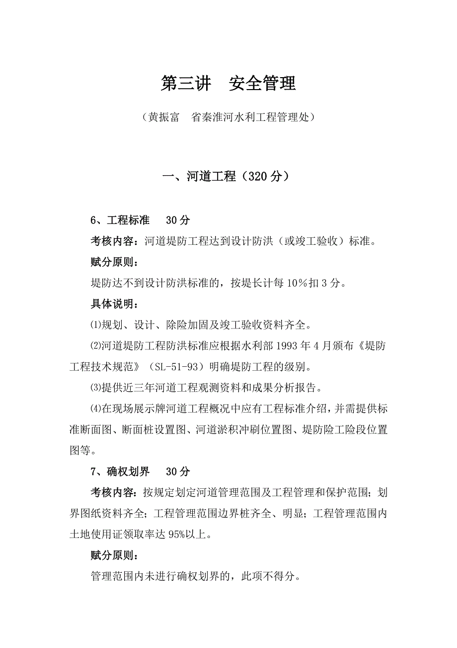水利工程安全管理培训材料.doc_第1页