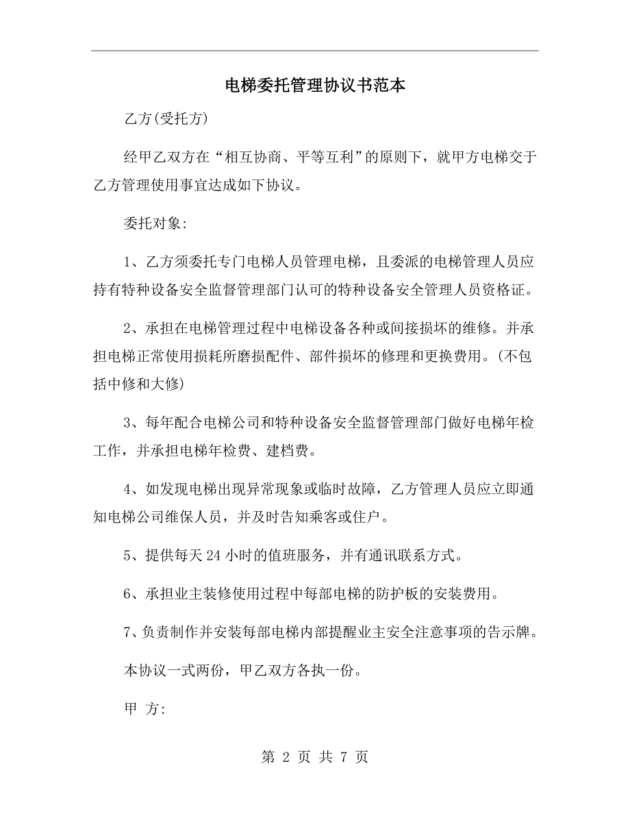 电梯委托管理协议书范本.doc_第2页