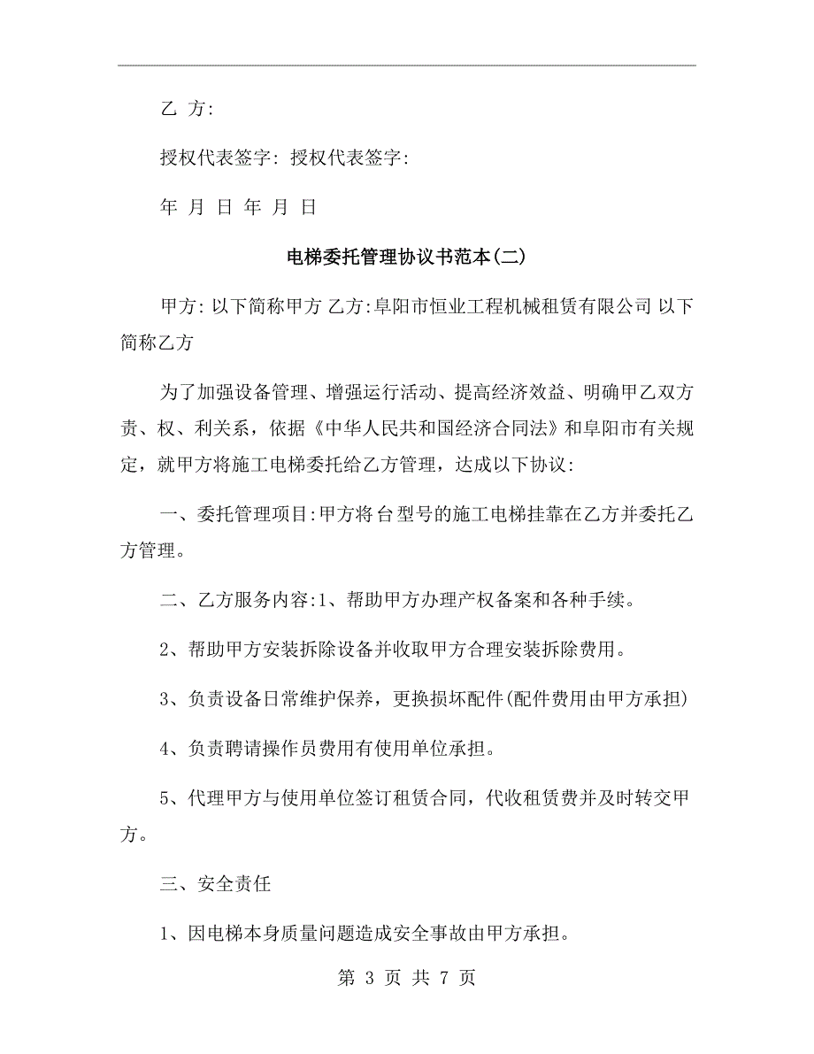 电梯委托管理协议书范本.doc_第3页