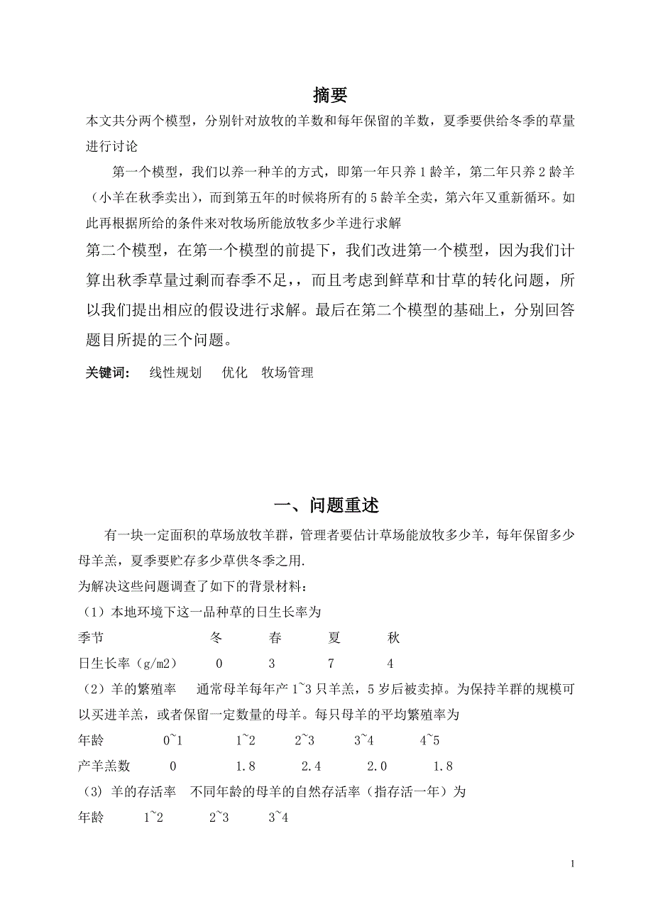 牧场管理数学建模论文.doc_第1页