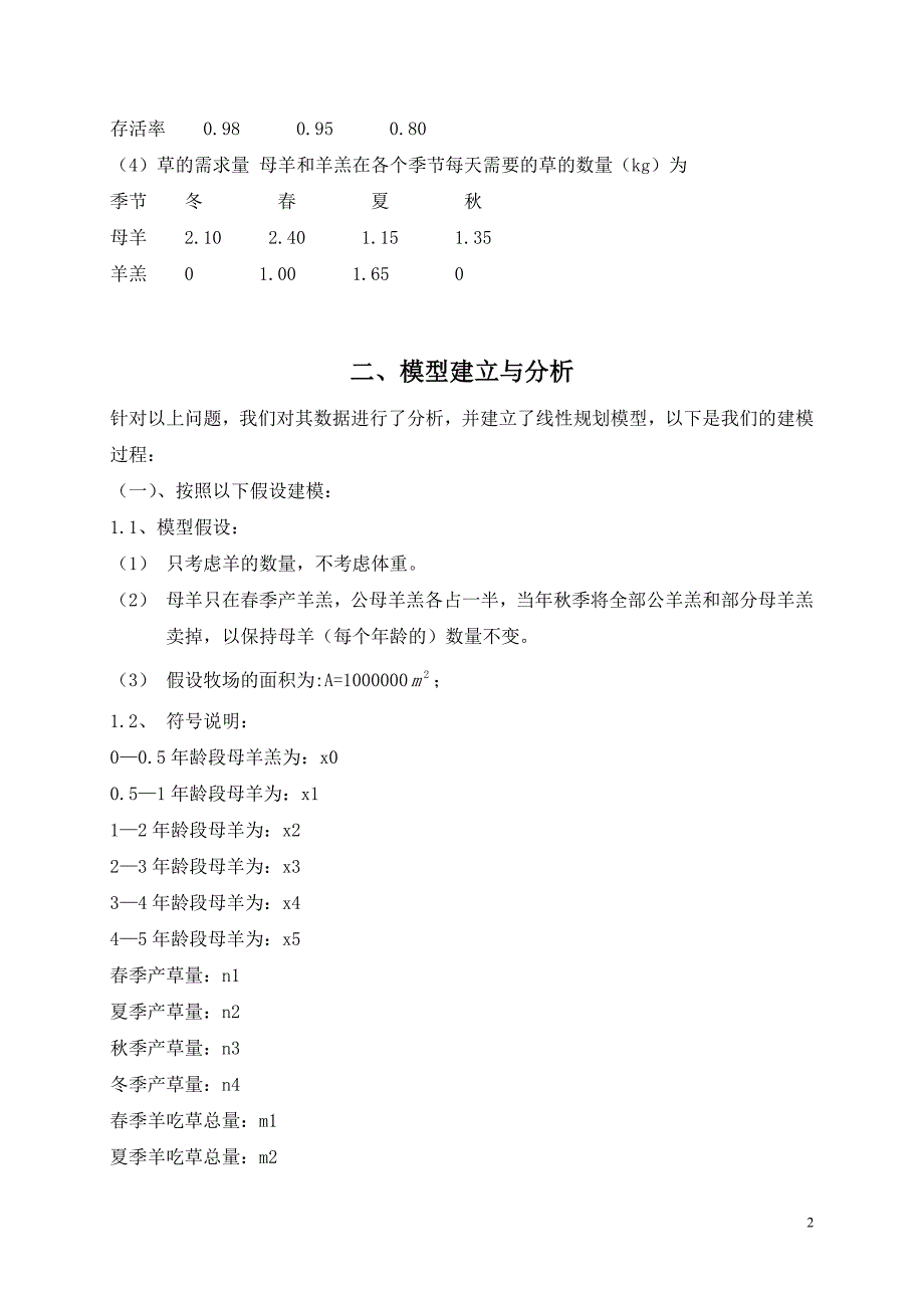 牧场管理数学建模论文.doc_第2页