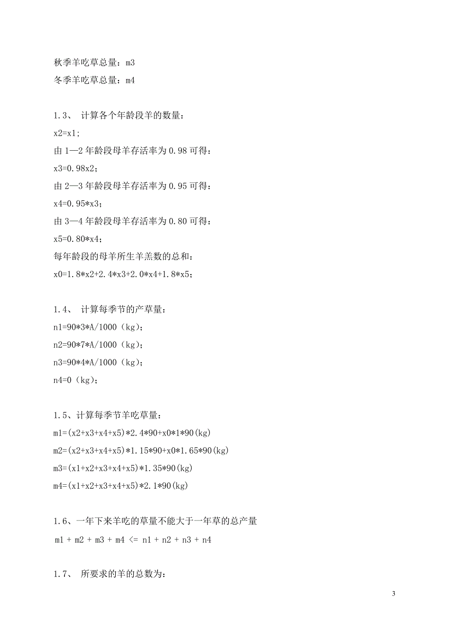 牧场管理数学建模论文.doc_第3页