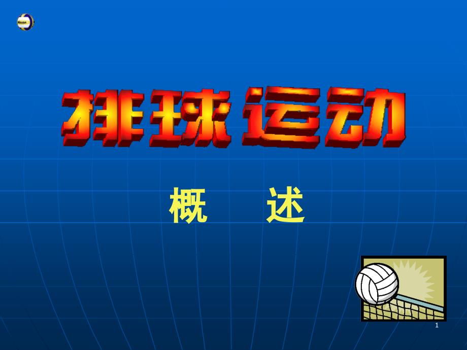 排球运动概述起源传播发展.ppt_第1页