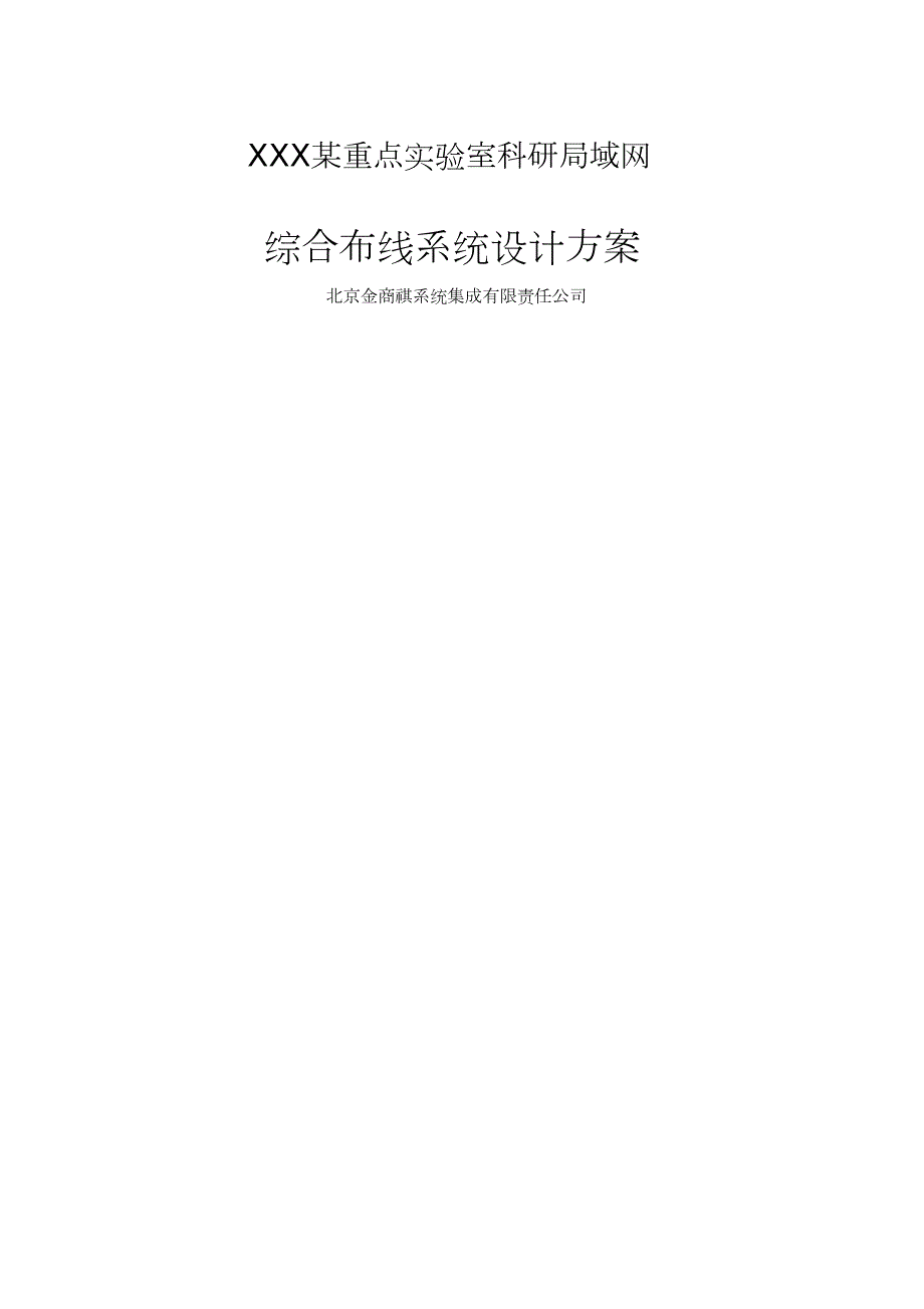 涉密网综合布线设计方案.doc_第1页