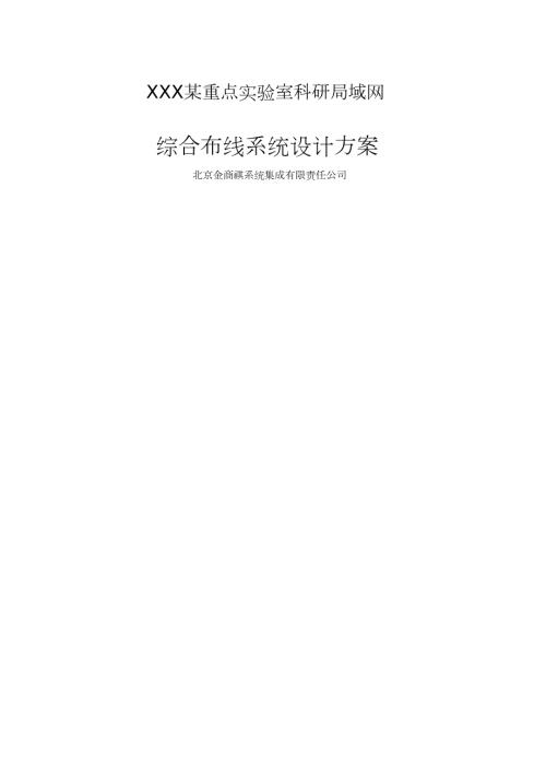 涉密网综合布线设计方案.doc