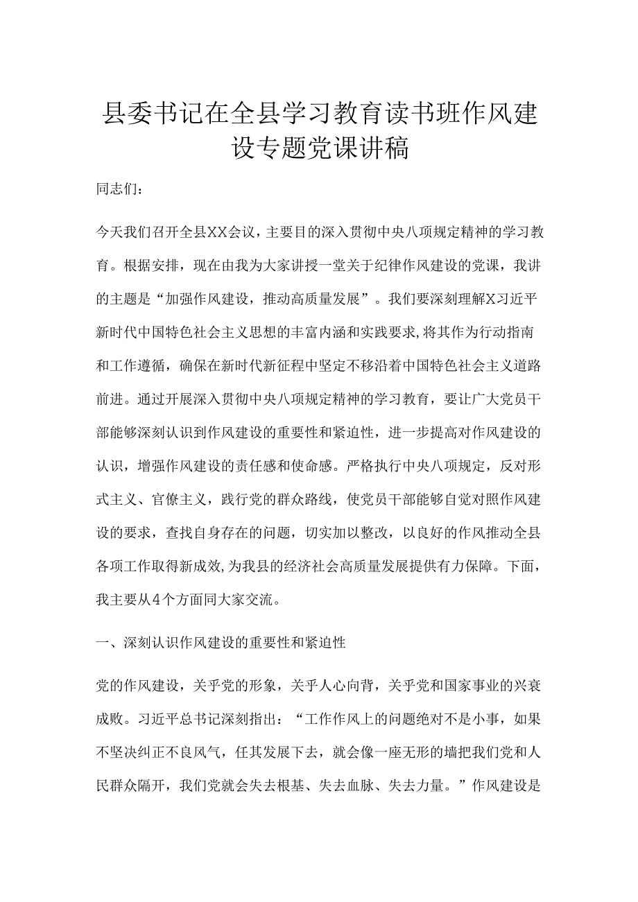 县委书记在全县学习教育读书班作风建设专题党课讲稿.docx_第1页