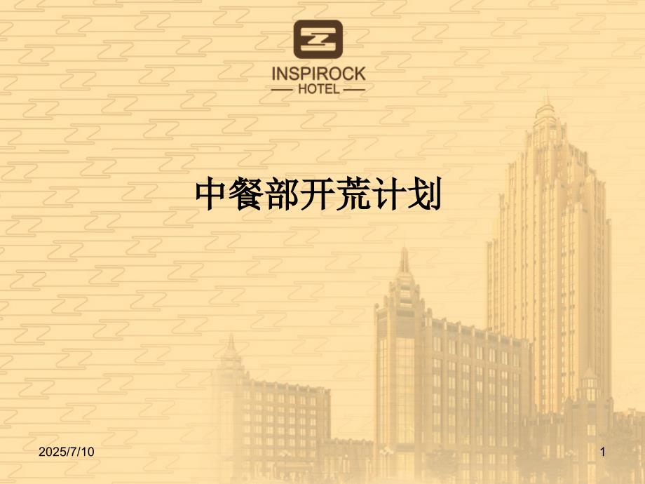 开荒计划方案PPT课件.ppt_第1页