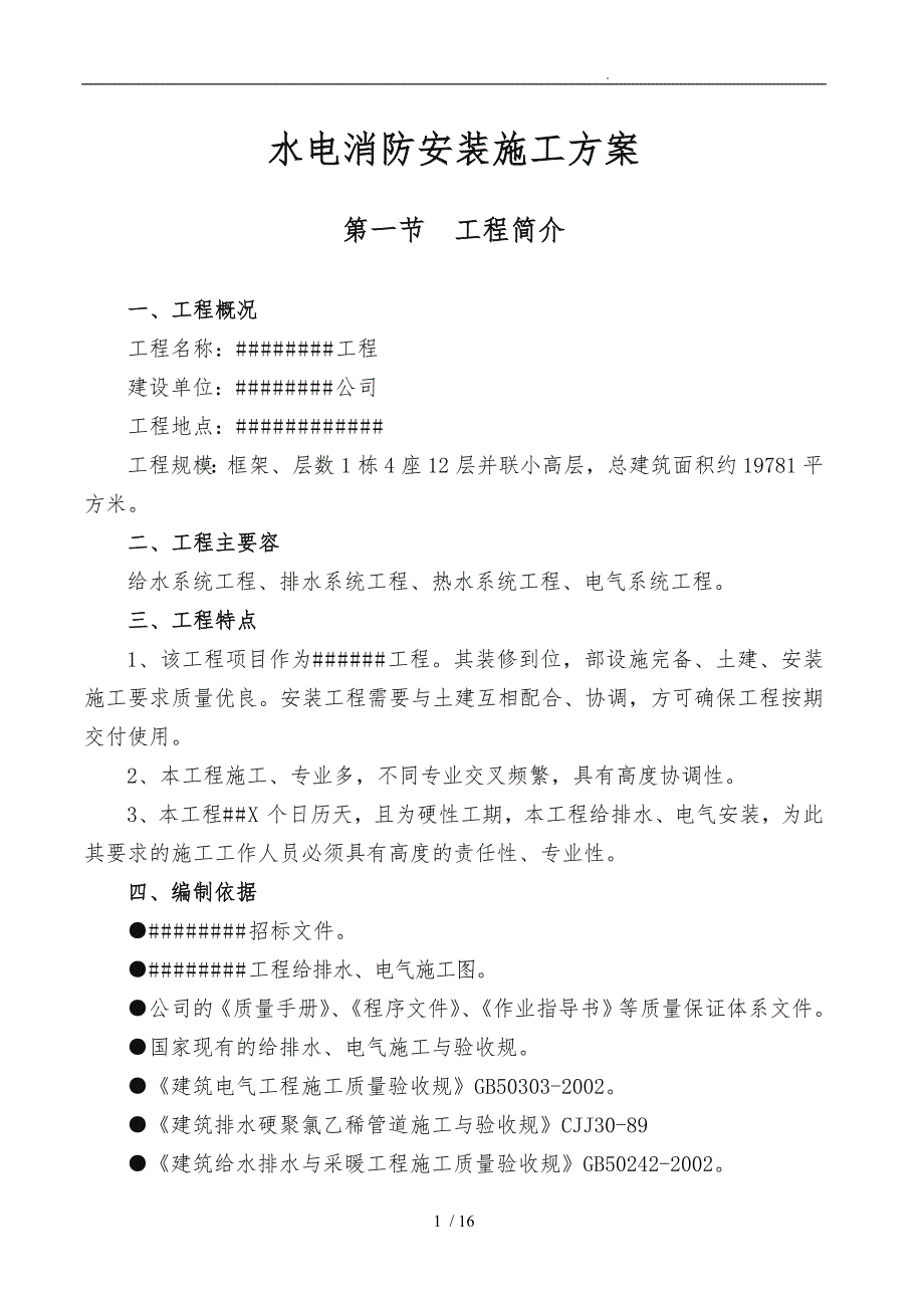 水电消防安装工程施工组织设计方案.doc_第1页