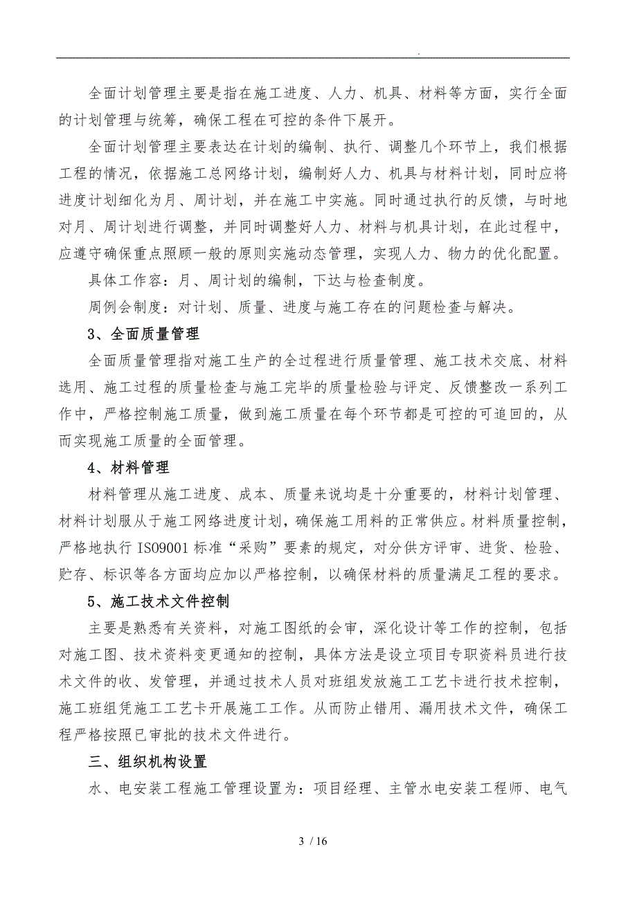 水电消防安装工程施工组织设计方案.doc_第3页