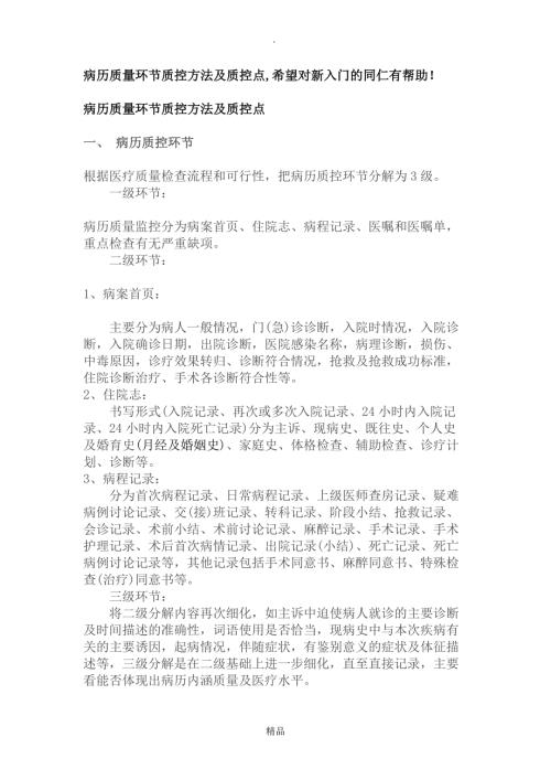 病历质量环节质控方法及质控点.doc