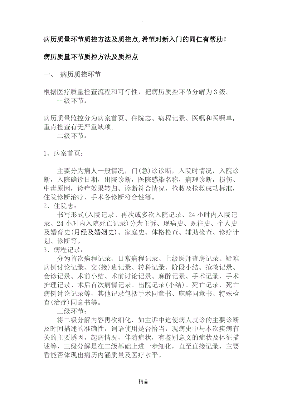 病历质量环节质控方法及质控点.doc_第1页