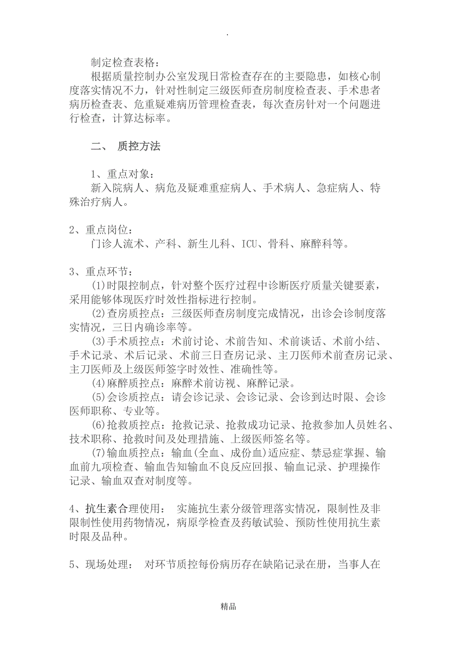 病历质量环节质控方法及质控点.doc_第2页