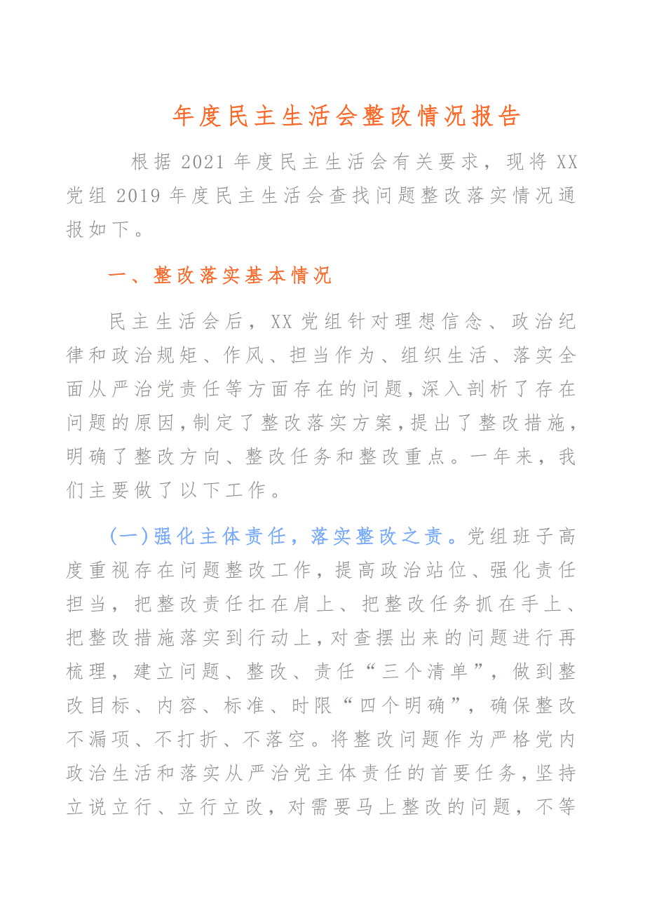民主生活会整改情况报告范文.docx_第1页