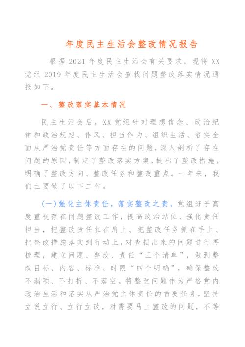 民主生活会整改情况报告范文.docx
