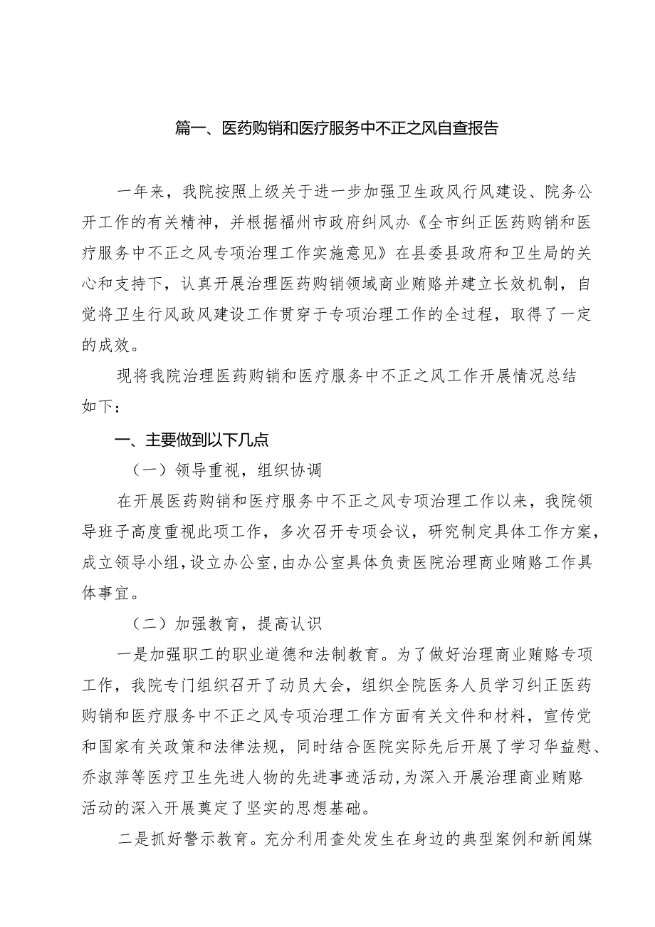 医药购销和医疗服务中不正之风自查报告10篇（精选版）.docx_第2页
