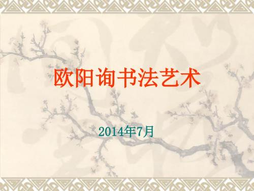 欧阳询书法艺术PPT课件.ppt