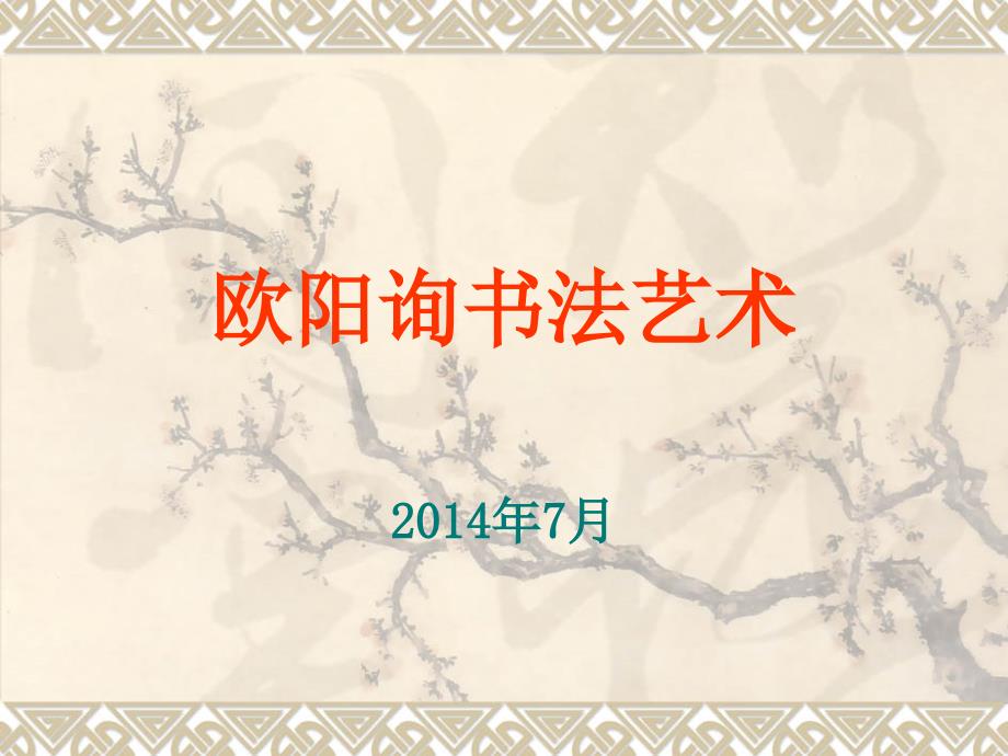 欧阳询书法艺术PPT课件.ppt_第1页