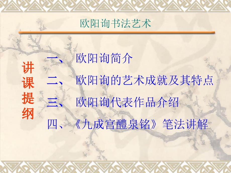 欧阳询书法艺术PPT课件.ppt_第2页