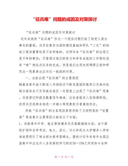 征兵难问题的成因及对策探讨.doc