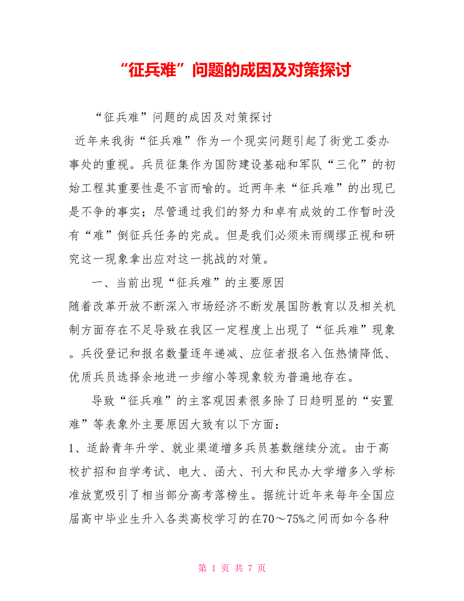 征兵难问题的成因及对策探讨.doc_第1页