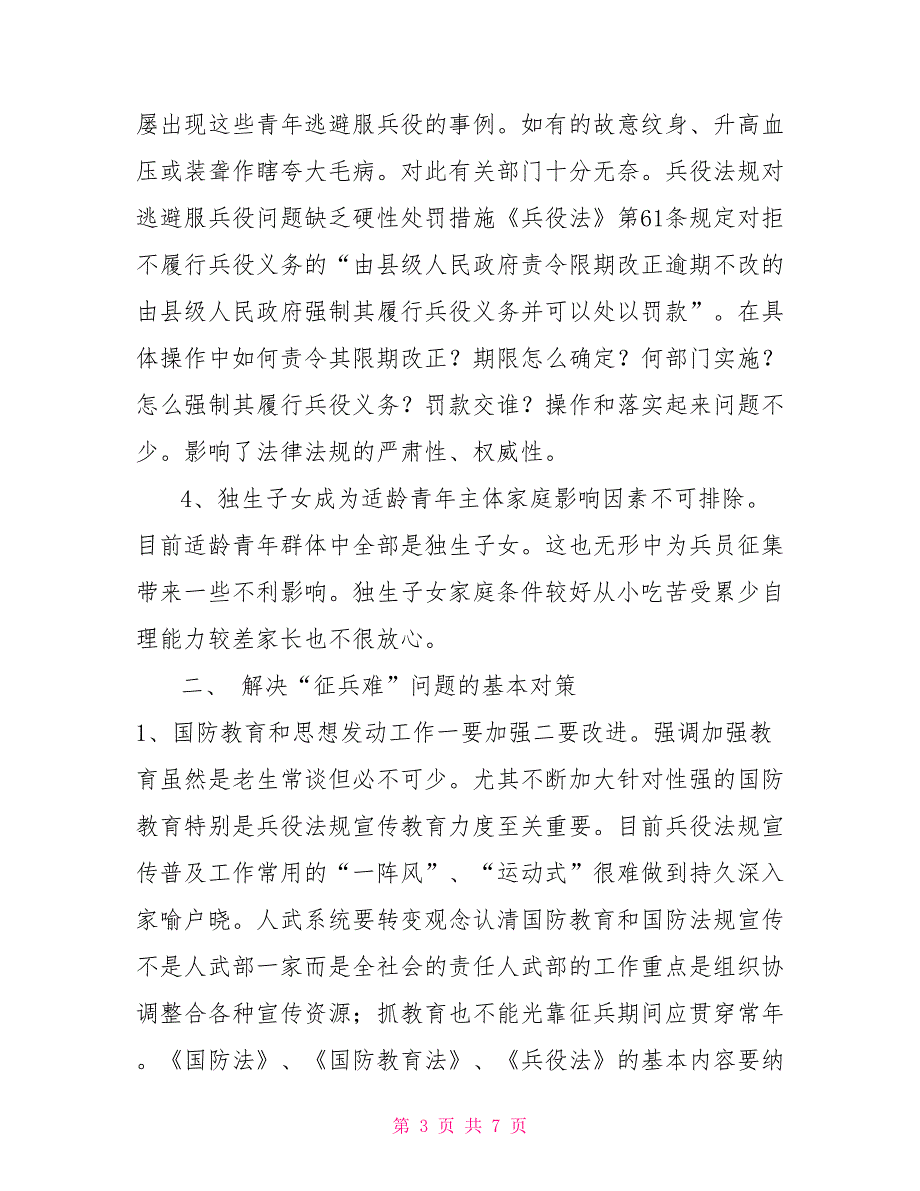 征兵难问题的成因及对策探讨.doc_第3页