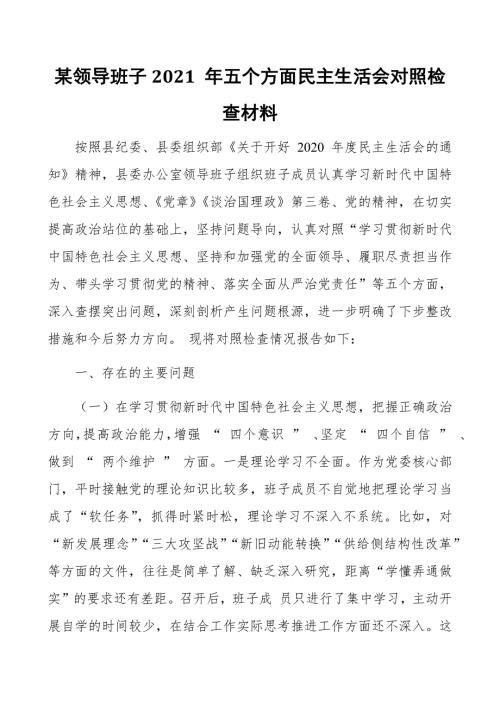 某领导班子2021年五个方面民主生活会对照检查材料.docx