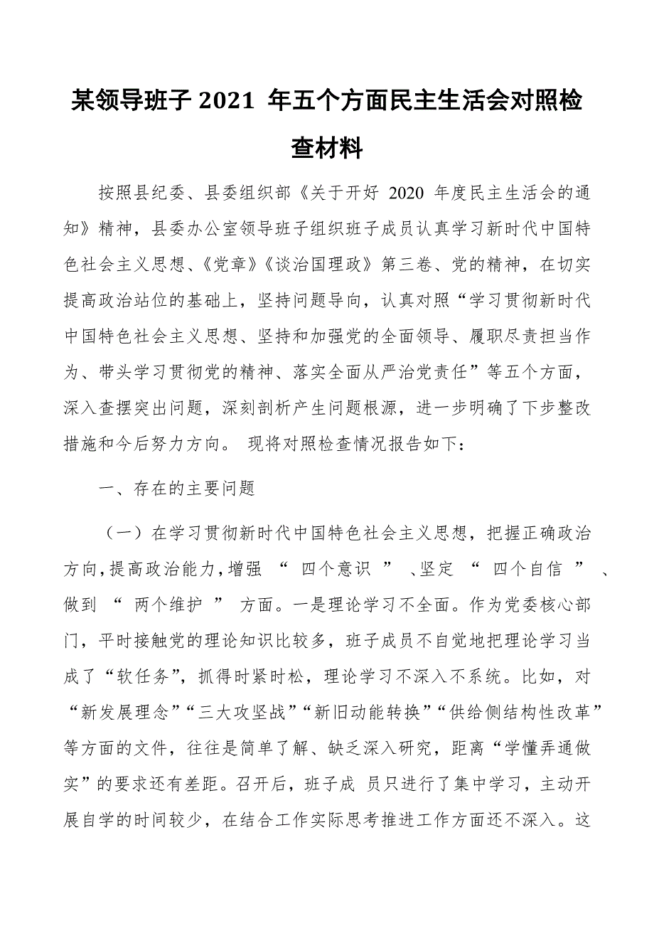 某领导班子2021年五个方面民主生活会对照检查材料.docx_第1页